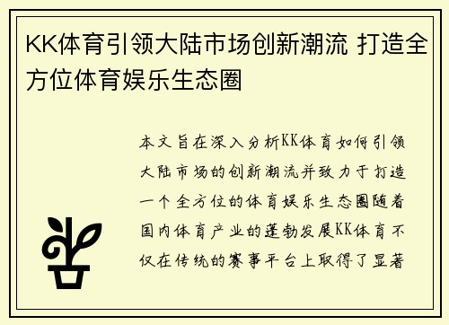 KK体育引领大陆市场创新潮流 打造全方位体育娱乐生态圈