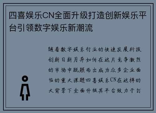 四喜娱乐CN全面升级打造创新娱乐平台引领数字娱乐新潮流