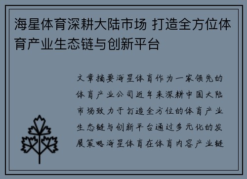 海星体育深耕大陆市场 打造全方位体育产业生态链与创新平台