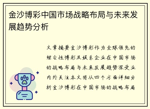 金沙博彩中国市场战略布局与未来发展趋势分析