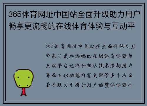 365体育网址中国站全面升级助力用户畅享更流畅的在线体育体验与互动平台