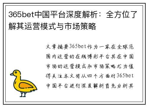 365bet中国平台深度解析：全方位了解其运营模式与市场策略