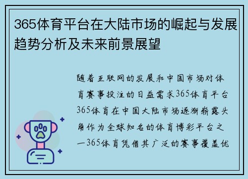 365体育平台在大陆市场的崛起与发展趋势分析及未来前景展望