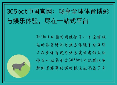 365bet中国官网：畅享全球体育博彩与娱乐体验，尽在一站式平台