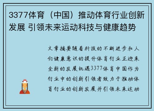 3377体育（中国）推动体育行业创新发展 引领未来运动科技与健康趋势