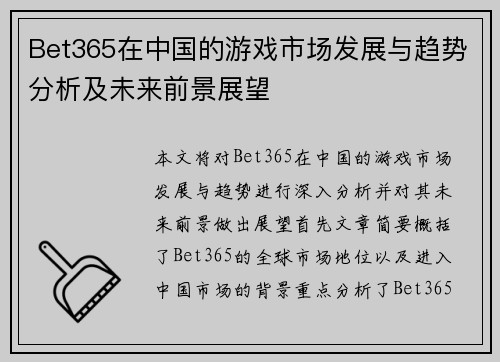 Bet365在中国的游戏市场发展与趋势分析及未来前景展望