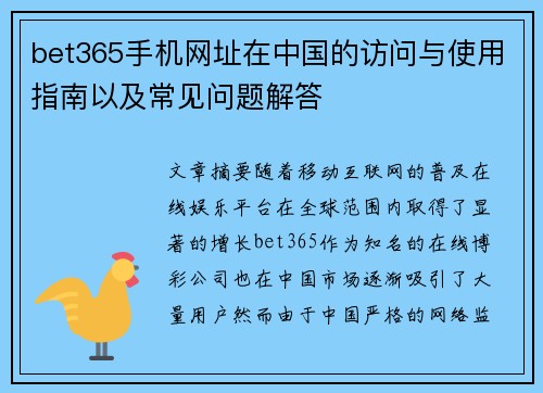 bet365手机网址在中国的访问与使用指南以及常见问题解答