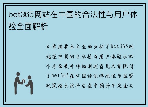 bet365网站在中国的合法性与用户体验全面解析