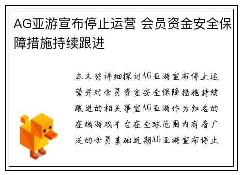 AG亚游宣布停止运营 会员资金安全保障措施持续跟进