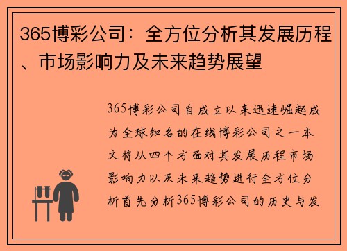 365博彩公司：全方位分析其发展历程、市场影响力及未来趋势展望