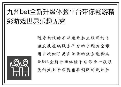 九州bet全新升级体验平台带你畅游精彩游戏世界乐趣无穷