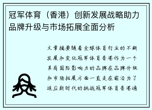 冠军体育（香港）创新发展战略助力品牌升级与市场拓展全面分析