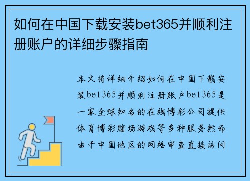 如何在中国下载安装bet365并顺利注册账户的详细步骤指南