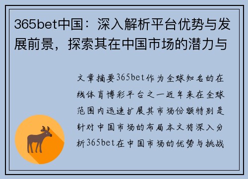365bet中国：深入解析平台优势与发展前景，探索其在中国市场的潜力与挑战