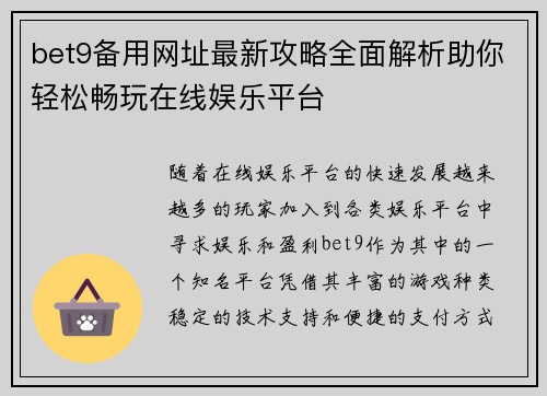 bet9备用网址最新攻略全面解析助你轻松畅玩在线娱乐平台