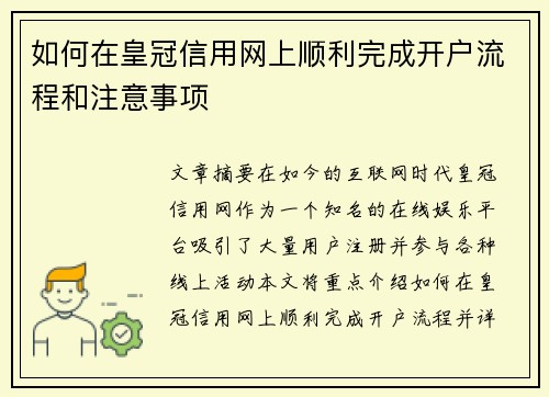如何在皇冠信用网上顺利完成开户流程和注意事项