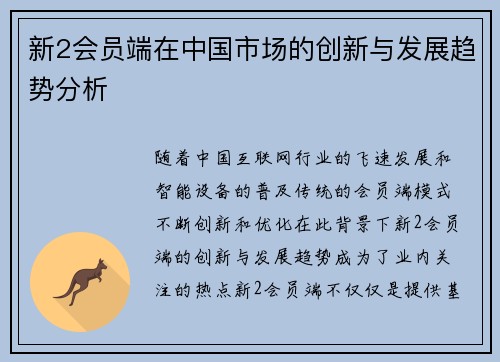 新2会员端在中国市场的创新与发展趋势分析