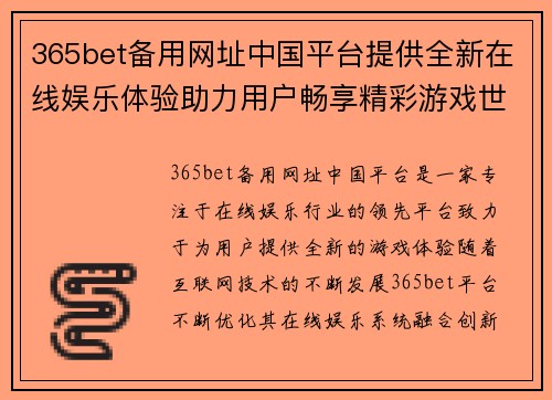 365bet备用网址中国平台提供全新在线娱乐体验助力用户畅享精彩游戏世界