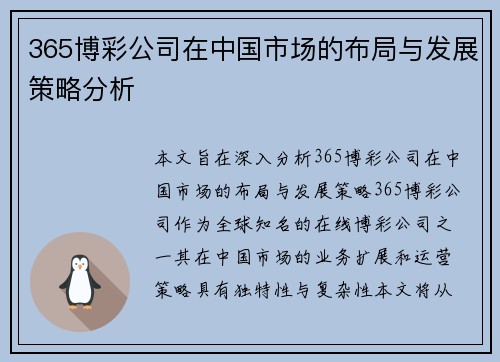 365博彩公司在中国市场的布局与发展策略分析