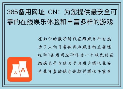 365备用网址_CN：为您提供最安全可靠的在线娱乐体验和丰富多样的游戏选择