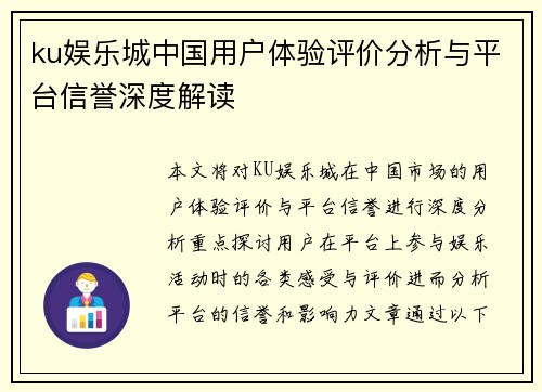 ku娱乐城中国用户体验评价分析与平台信誉深度解读