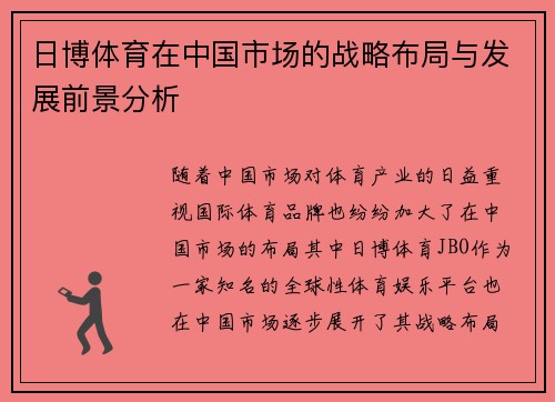 日博体育在中国市场的战略布局与发展前景分析