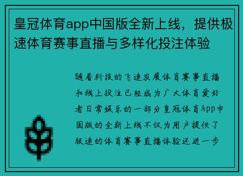 皇冠体育app中国版全新上线，提供极速体育赛事直播与多样化投注体验