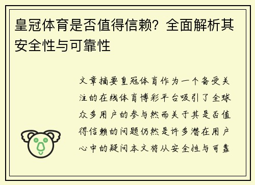 皇冠体育是否值得信赖？全面解析其安全性与可靠性