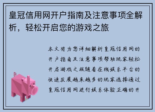 皇冠信用网开户指南及注意事项全解析，轻松开启您的游戏之旅