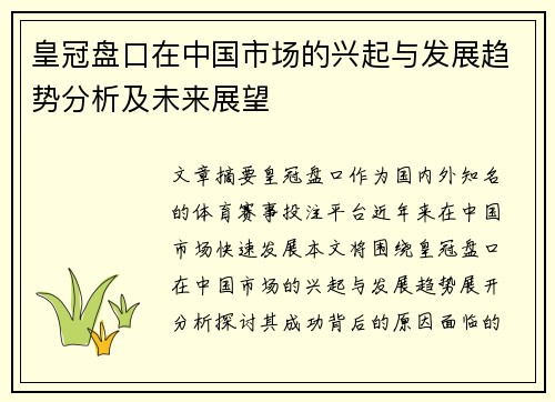 皇冠盘口在中国市场的兴起与发展趋势分析及未来展望