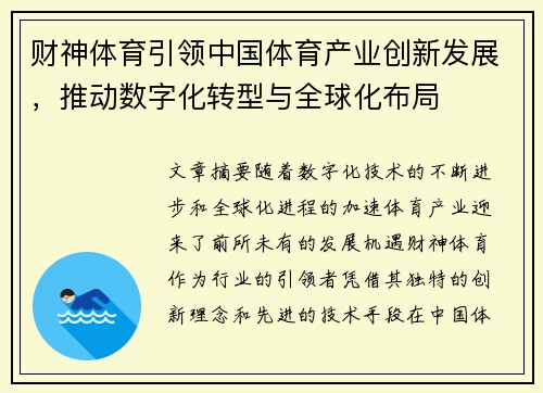 财神体育引领中国体育产业创新发展，推动数字化转型与全球化布局