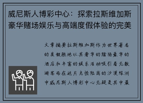 威尼斯人博彩中心：探索拉斯维加斯豪华赌场娱乐与高端度假体验的完美结合