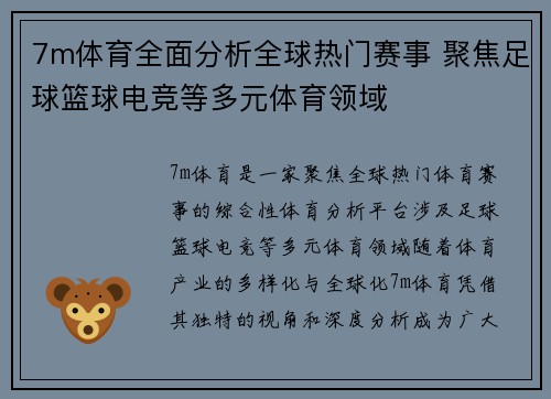 7m体育全面分析全球热门赛事 聚焦足球篮球电竞等多元体育领域