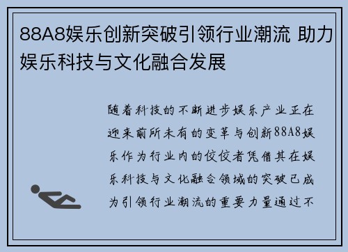 88A8娱乐创新突破引领行业潮流 助力娱乐科技与文化融合发展