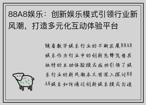 88A8娱乐：创新娱乐模式引领行业新风潮，打造多元化互动体验平台