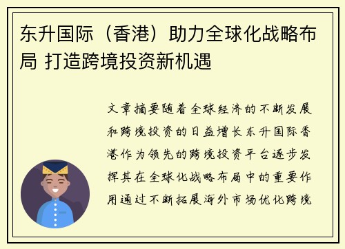东升国际（香港）助力全球化战略布局 打造跨境投资新机遇