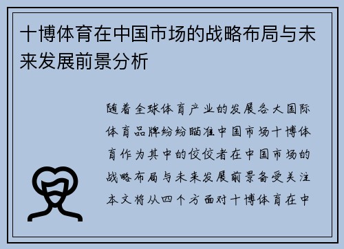 十博体育在中国市场的战略布局与未来发展前景分析
