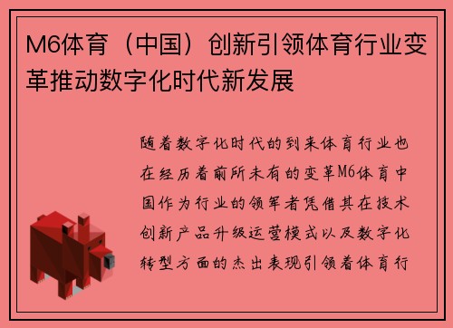 M6体育（中国）创新引领体育行业变革推动数字化时代新发展