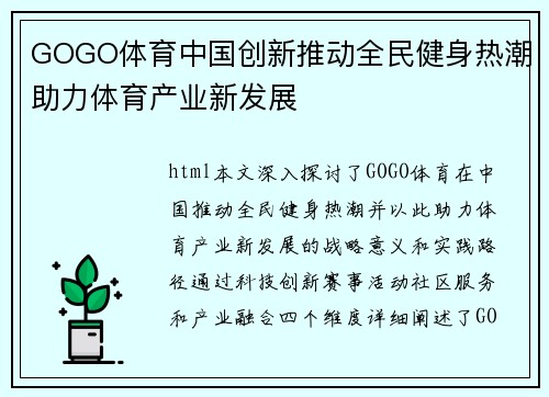 GOGO体育中国创新推动全民健身热潮助力体育产业新发展