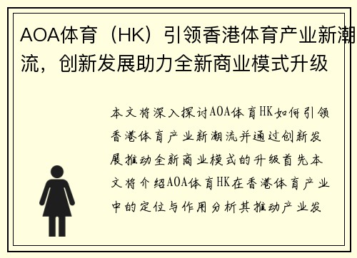 AOA体育（HK）引领香港体育产业新潮流，创新发展助力全新商业模式升级