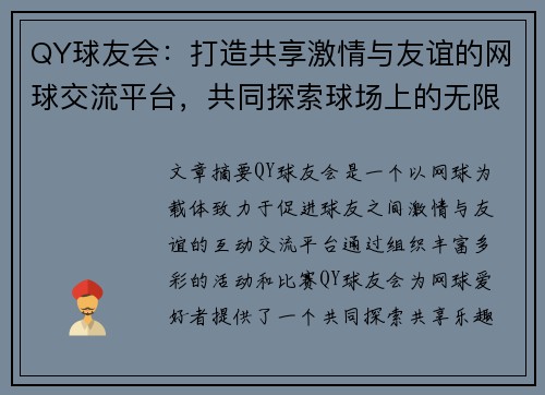 QY球友会：打造共享激情与友谊的网球交流平台，共同探索球场上的无限可能