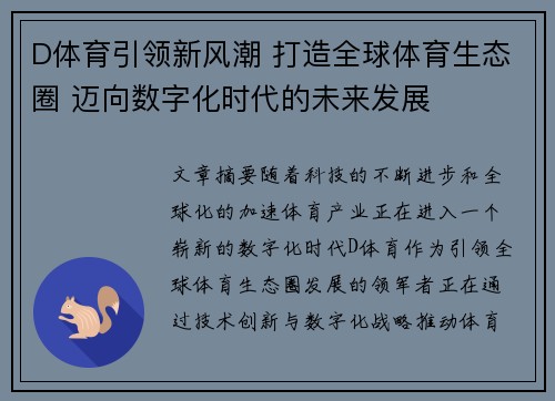 D体育引领新风潮 打造全球体育生态圈 迈向数字化时代的未来发展