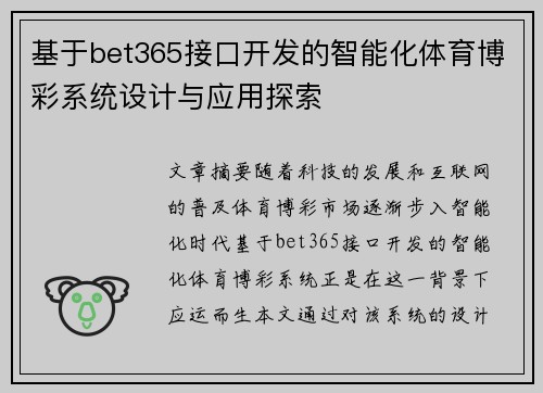 基于bet365接口开发的智能化体育博彩系统设计与应用探索
