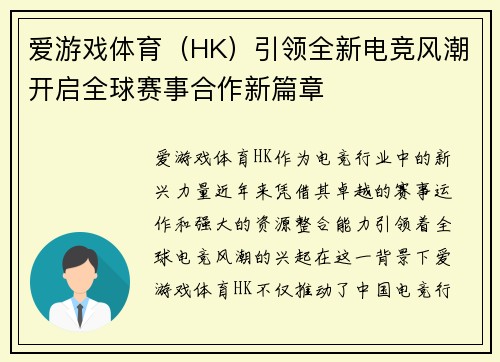 爱游戏体育（HK）引领全新电竞风潮开启全球赛事合作新篇章