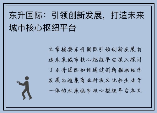 东升国际：引领创新发展，打造未来城市核心枢纽平台