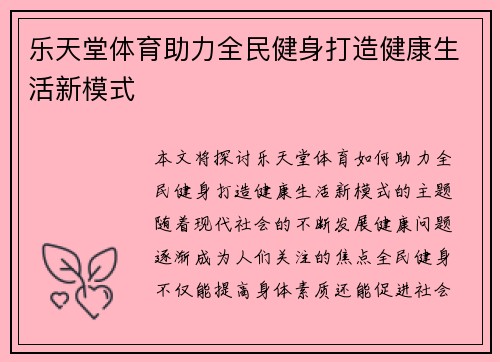 乐天堂体育助力全民健身打造健康生活新模式