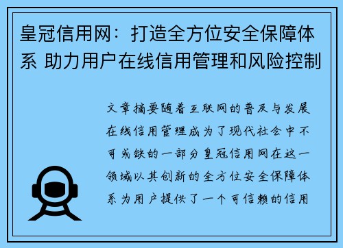 皇冠信用网：打造全方位安全保障体系 助力用户在线信用管理和风险控制