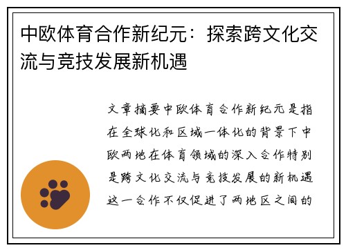 中欧体育合作新纪元：探索跨文化交流与竞技发展新机遇