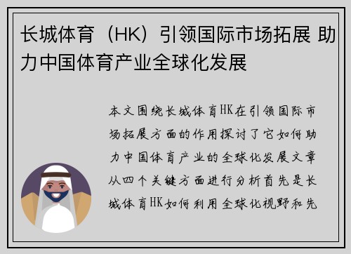 长城体育（HK）引领国际市场拓展 助力中国体育产业全球化发展