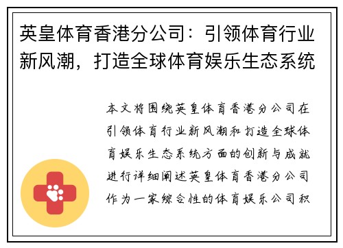 英皇体育香港分公司：引领体育行业新风潮，打造全球体育娱乐生态系统